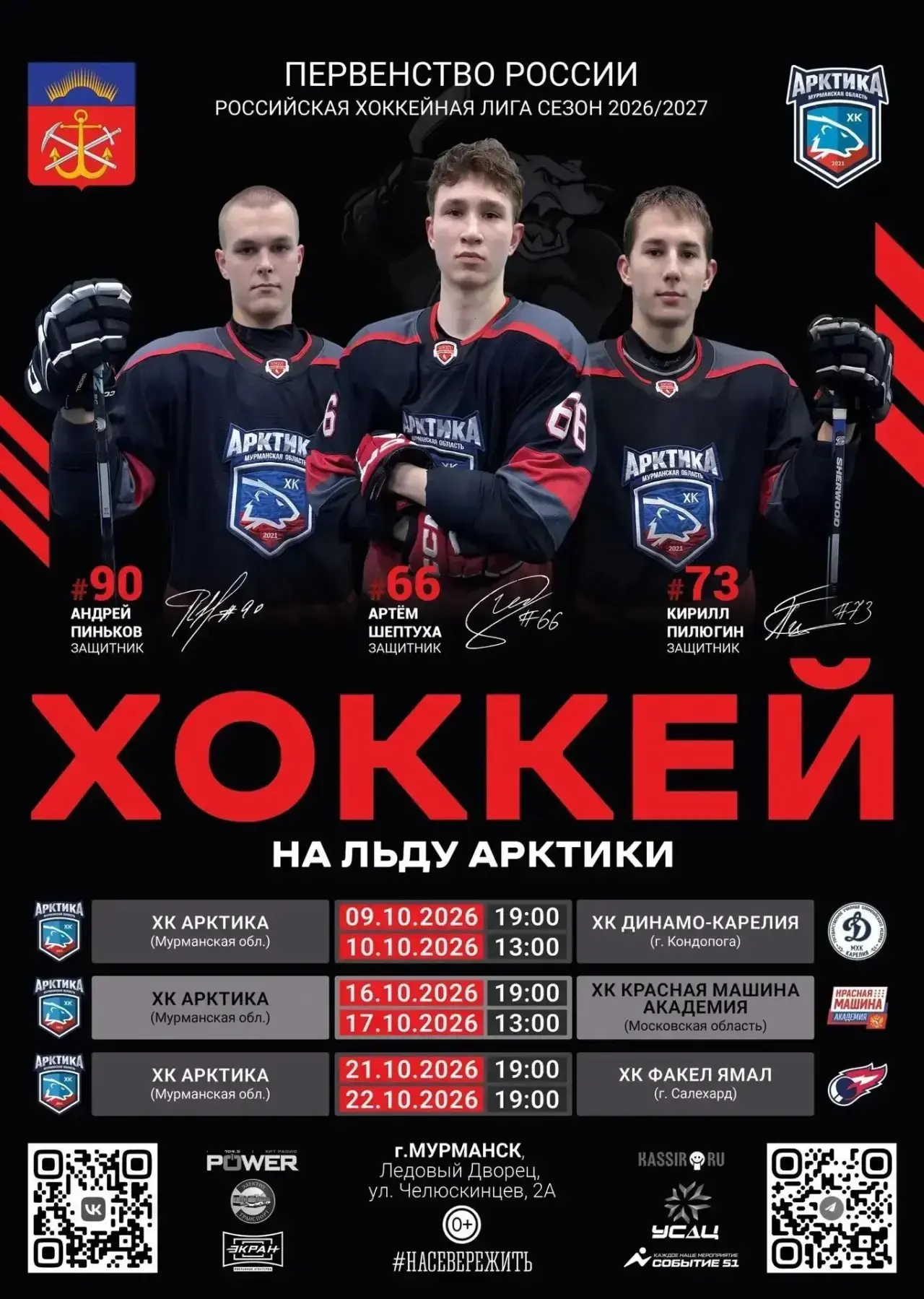Болеем за «Арктику»! Открываем хоккейный сезон!