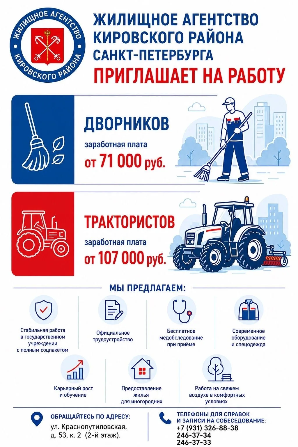 Жилищное агентство Кировского района приглашает на работу

Присоединяйтесь к команде "Чистого Петерб