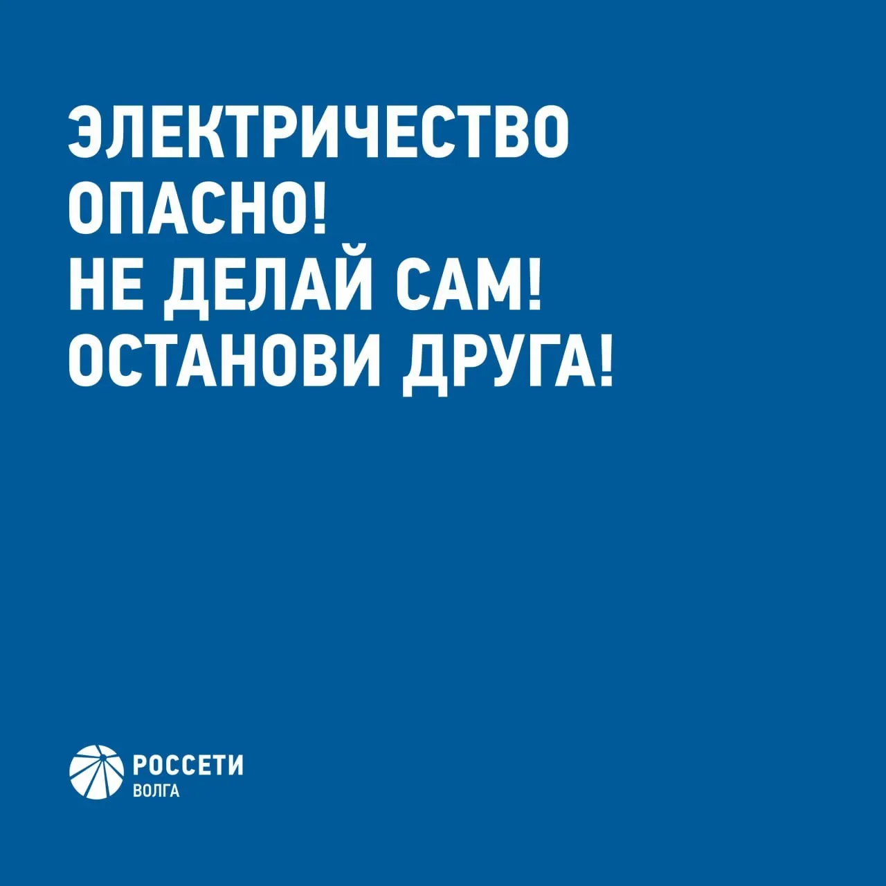Энергетики «Россети Волга» напоминают основные правила электробезопасности детям и их р...
