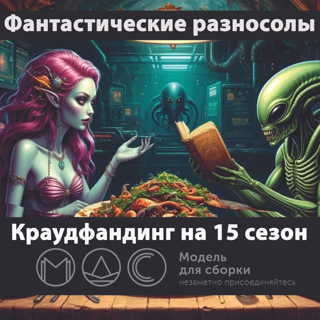 Краудфандинговый сбор на 15-й сезон стартовал!
