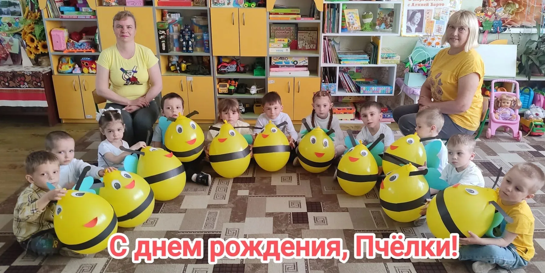 С  ДНЕМ РОЖДЕНИЯ , ПЧЁЛКИ!