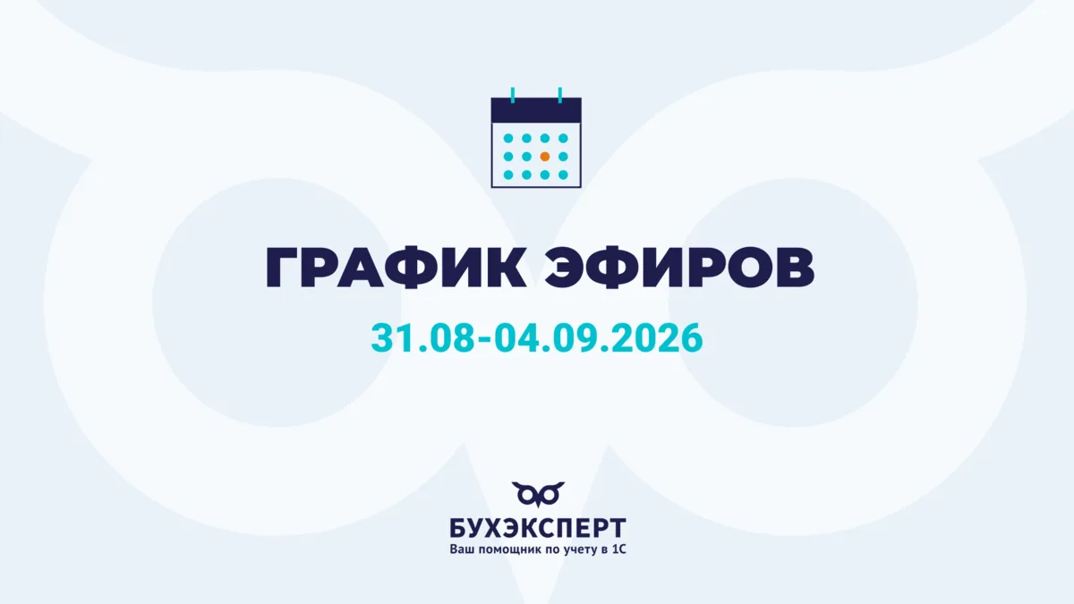 🗓️ График эфиров Бухэксперт