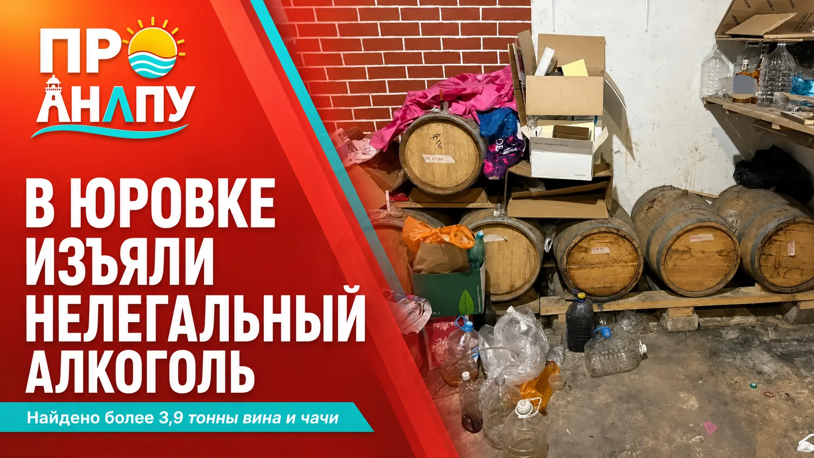 В селе Юровка под Анапой нашли более 3,9 тонны нелегального алкоголя