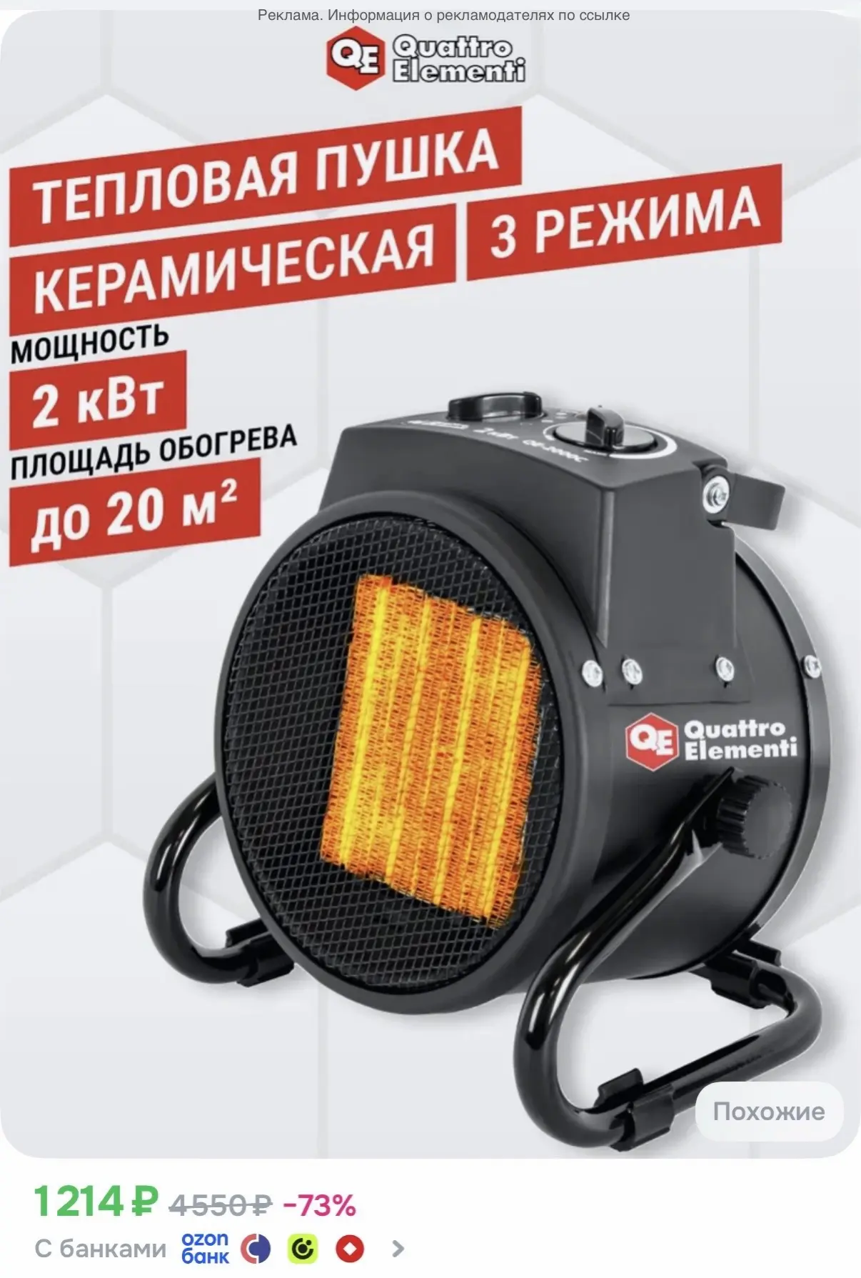 Тепловая пушка QUATTRO ELEMENTI QE-2000C, электрическая 2кВт керамическая - 1214₽