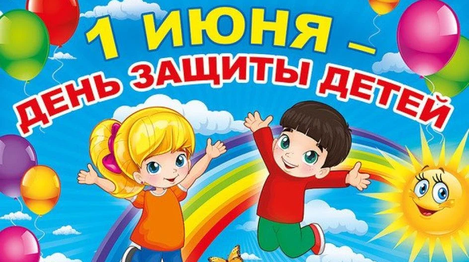 Уважаемые жители Краснозерского района!
Поздравляем вас с первым днём лета — с Международным днём за