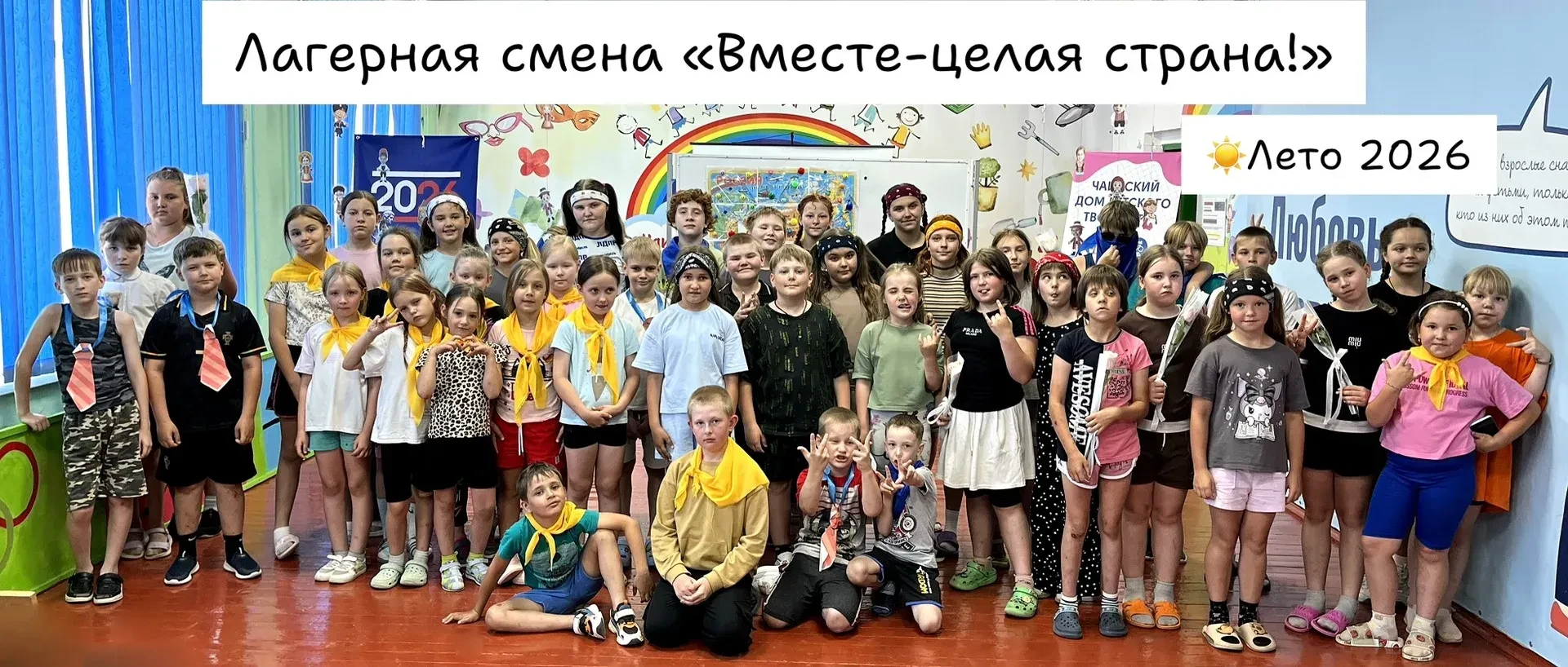 Закрытие летней лагерной смены: «Вместе – целая страна!» 

🙌🏻 И вот, настал тот самый, немного гру