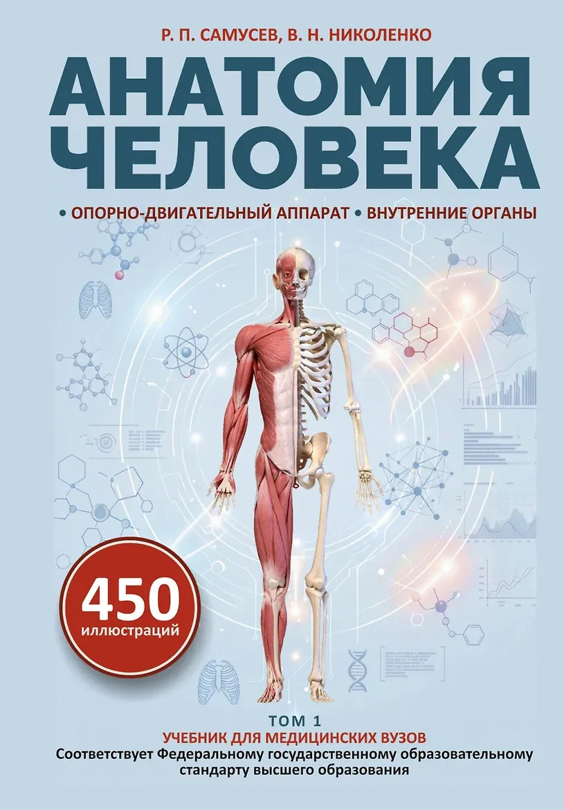«Анатомия человека. Опорно‑двигательный аппарат, внутренние органы» — В. Н. Николенко, ...