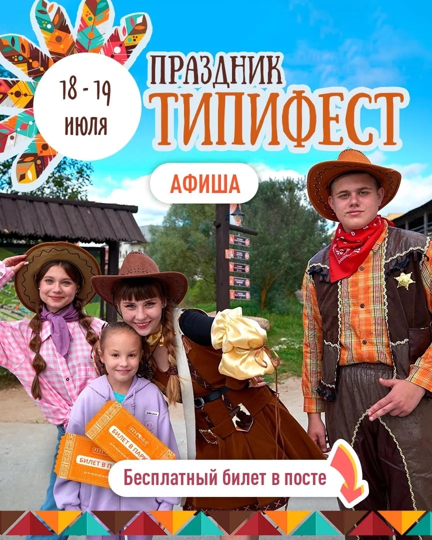 ТипиФест в ЭТНОМИРе 🪶18-19 июля яркий семейный фестиваль, где оживают легенды Дикого Запада, традиц