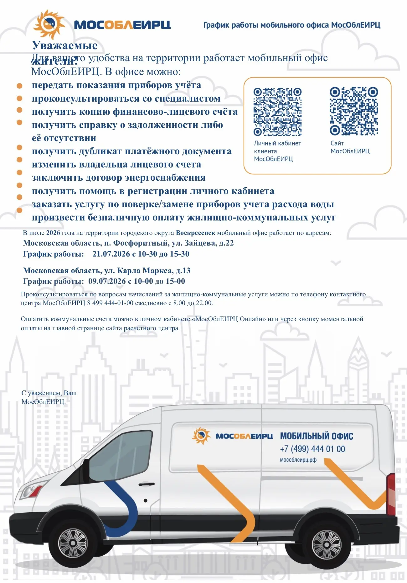 🔵 В июле на территории городского округа Воскресенск будет работать мобильный офис МосОблЕИРЦ:

📍0