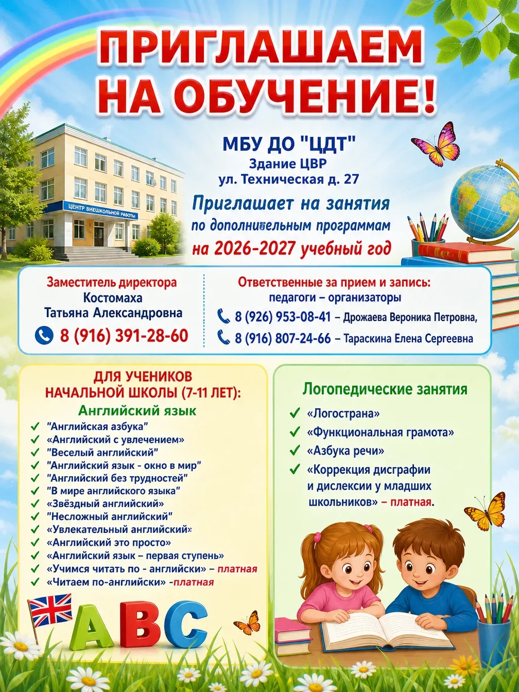 МБУ ДО "ЦДТ" здание ЦВР Приглашает на обучение по дополнительным программам детей в возрасте 7-11 ле