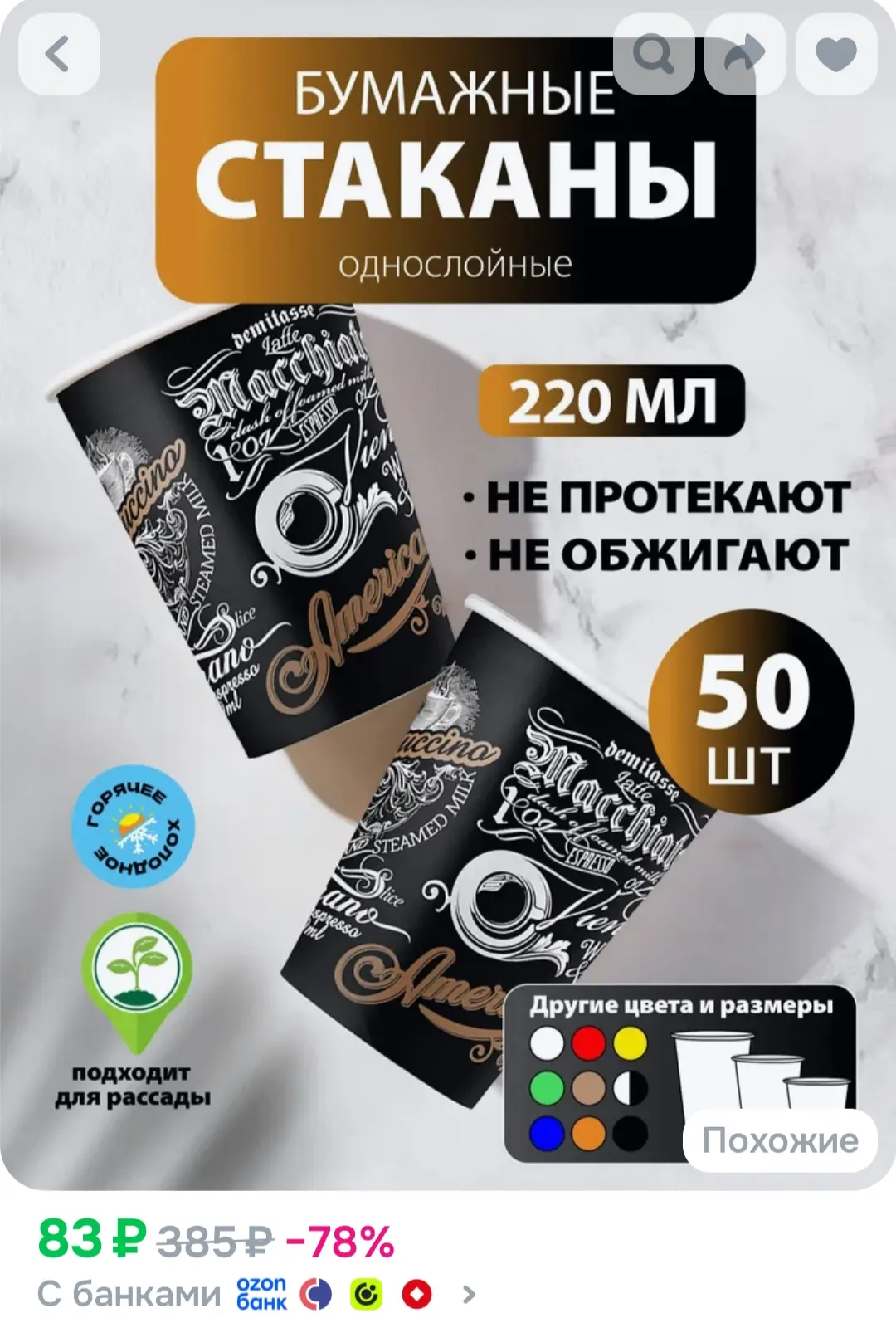 Стаканы одноразовые бумажные 220 мл, 50 шт, меню, однослойные; для кофе, чая, холодных ...