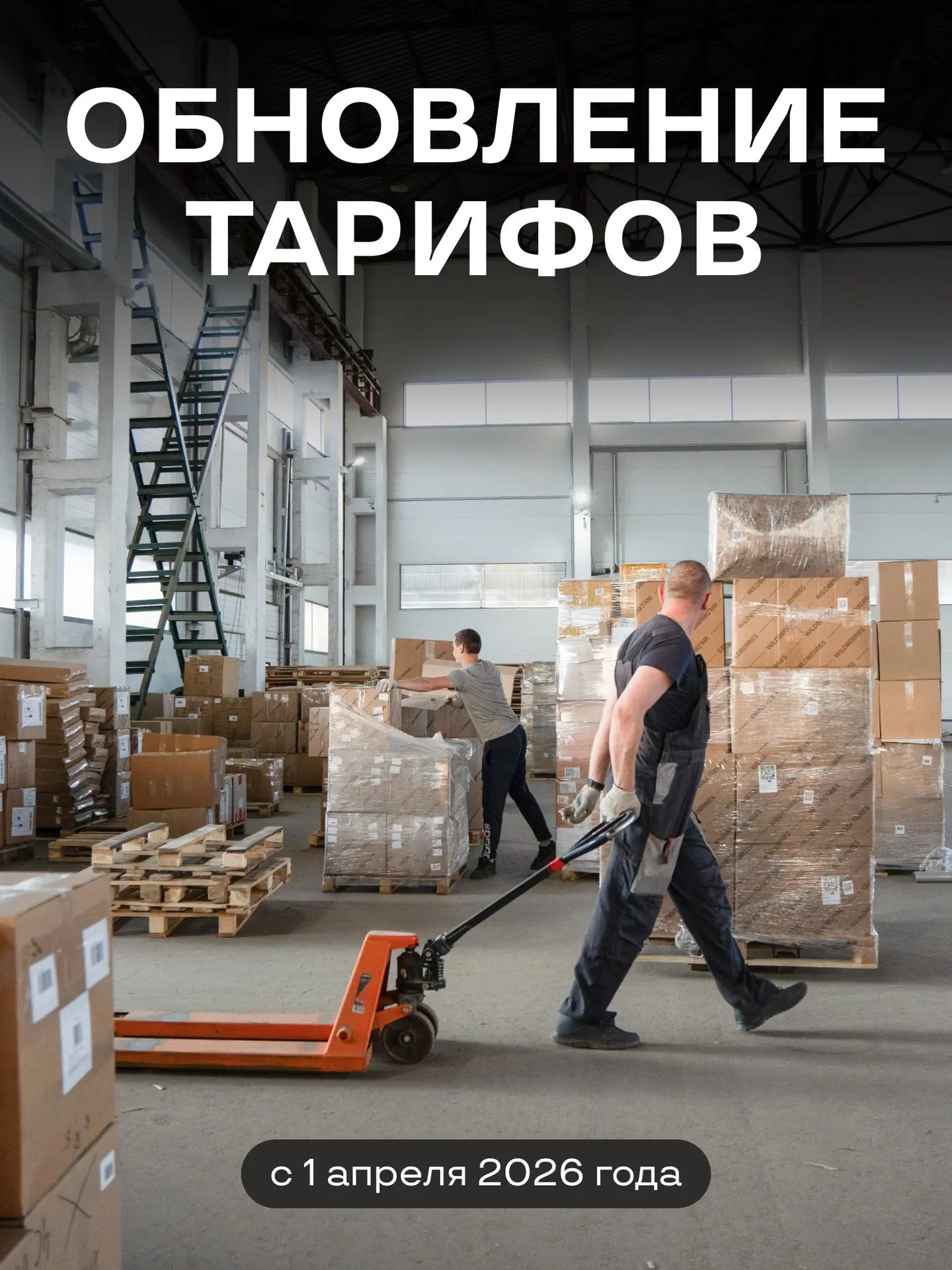Важное обновление тарифов с 1 апреля 2026 года 🚛