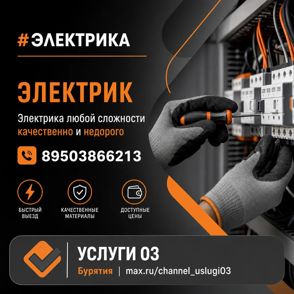 ☎️ 89503866213
🔗 Сайт-визитка

#электрика

✅  УСЛУГИ 03 Бурятия
🤝 Приглашаем мастеров к сотрудниче