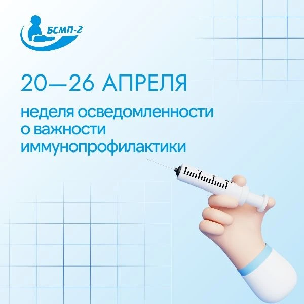 С 20 по 26 апреля у нас проводится Неделя осведомлённости об иммунопрофилактике.
Это часть Всемирной