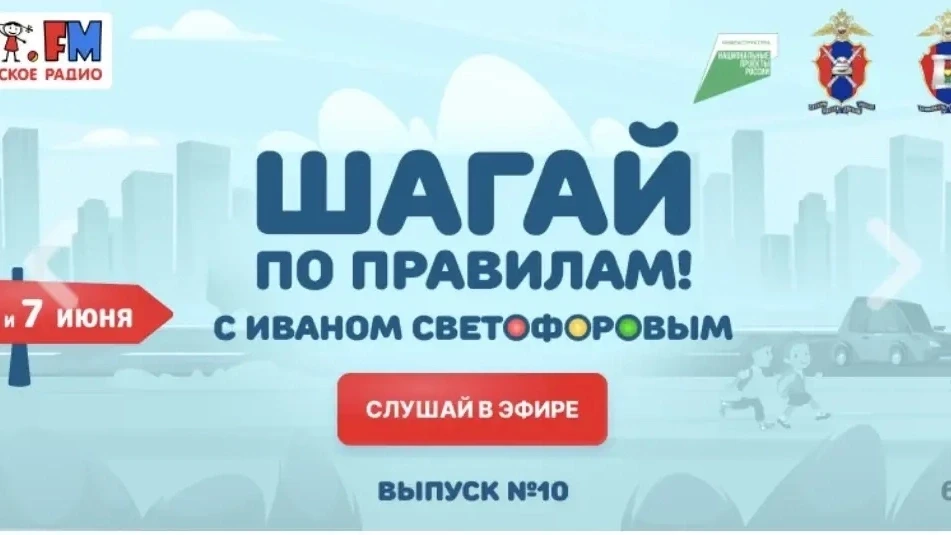 По всем правилам! Новая детская радиопрограмма