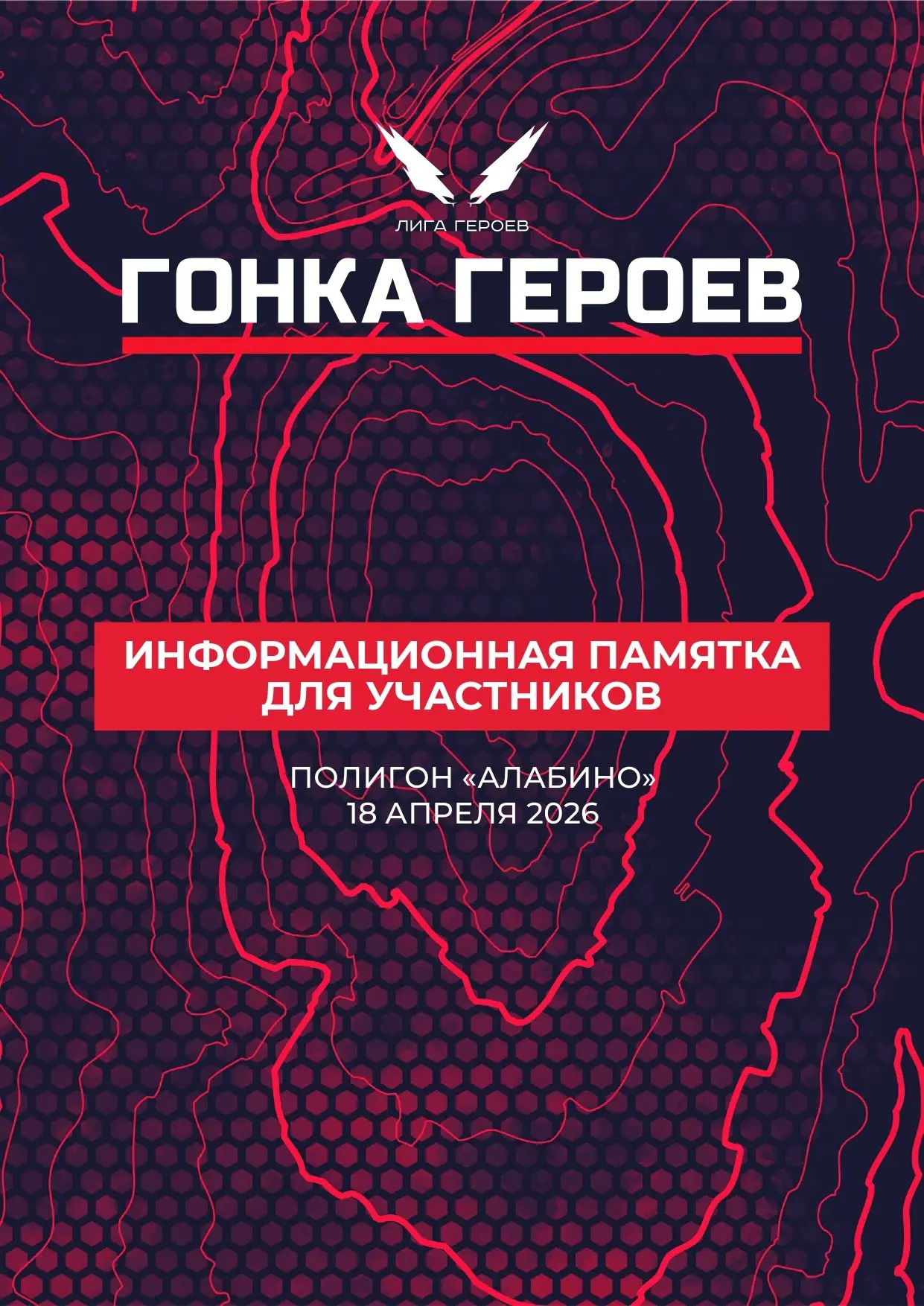 Открываем сезон Гонки Героев: 18 апреля в Алабино!