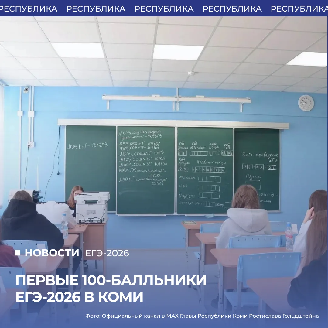 Первые 100-балльники ЕГЭ-2026 в Коми

Сразу 12 выпускников республики набрали максимальный балл на е