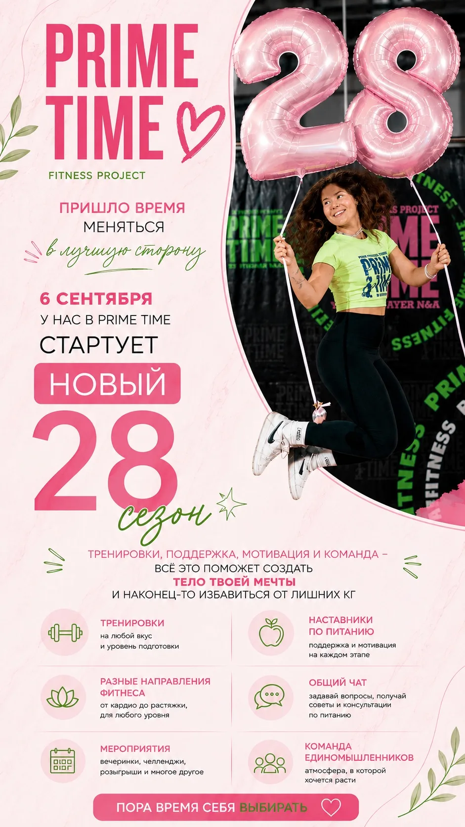 Совсем скоро — 6 сентября — стартует новый, 28 сезон PRIME TIME! 💗
