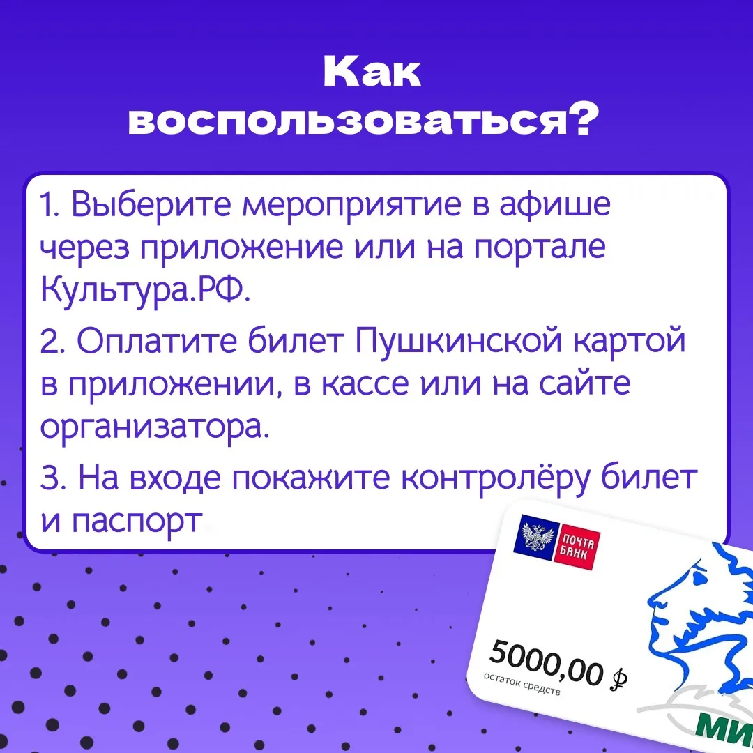 🎟 Хочешь в театр, музей или на крутую выставку? С Пушкинской картой это проще, чем кажется!  Ежегодн