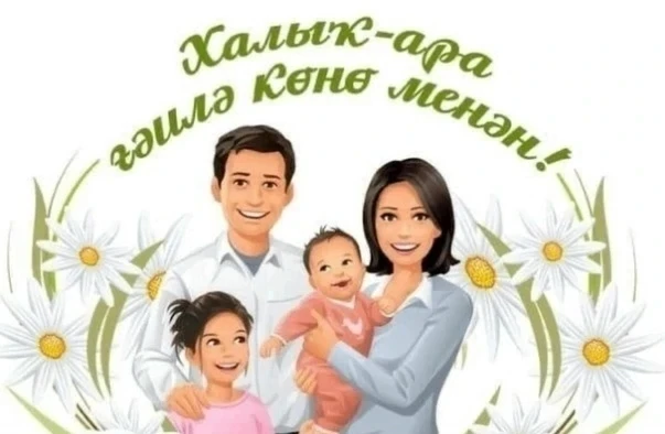15 майҙа Халыҡ-ара ғаилә көнө билдәләнә.