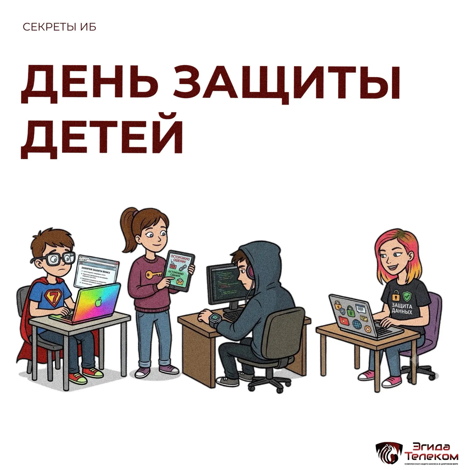 День защиты детей хороший повод поговорить о безопасности в интернете.

Сегодня ребёнок получает пер