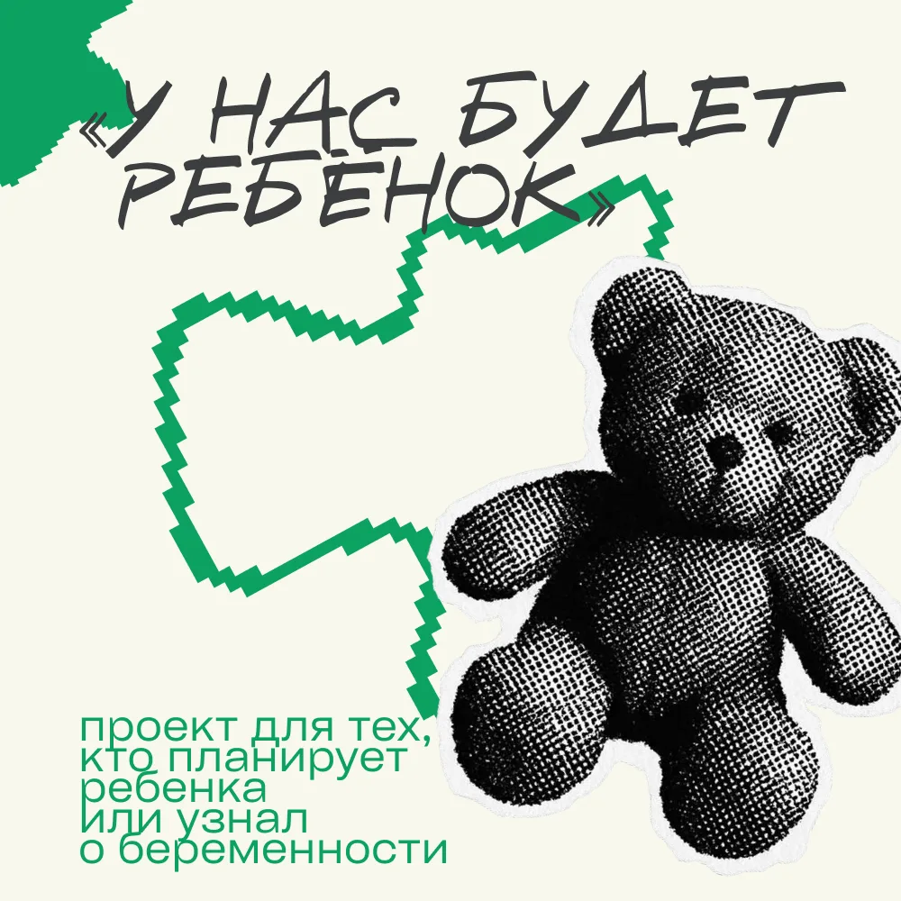 «У нас будет ребёнок»: стартует проект для молодых родителей