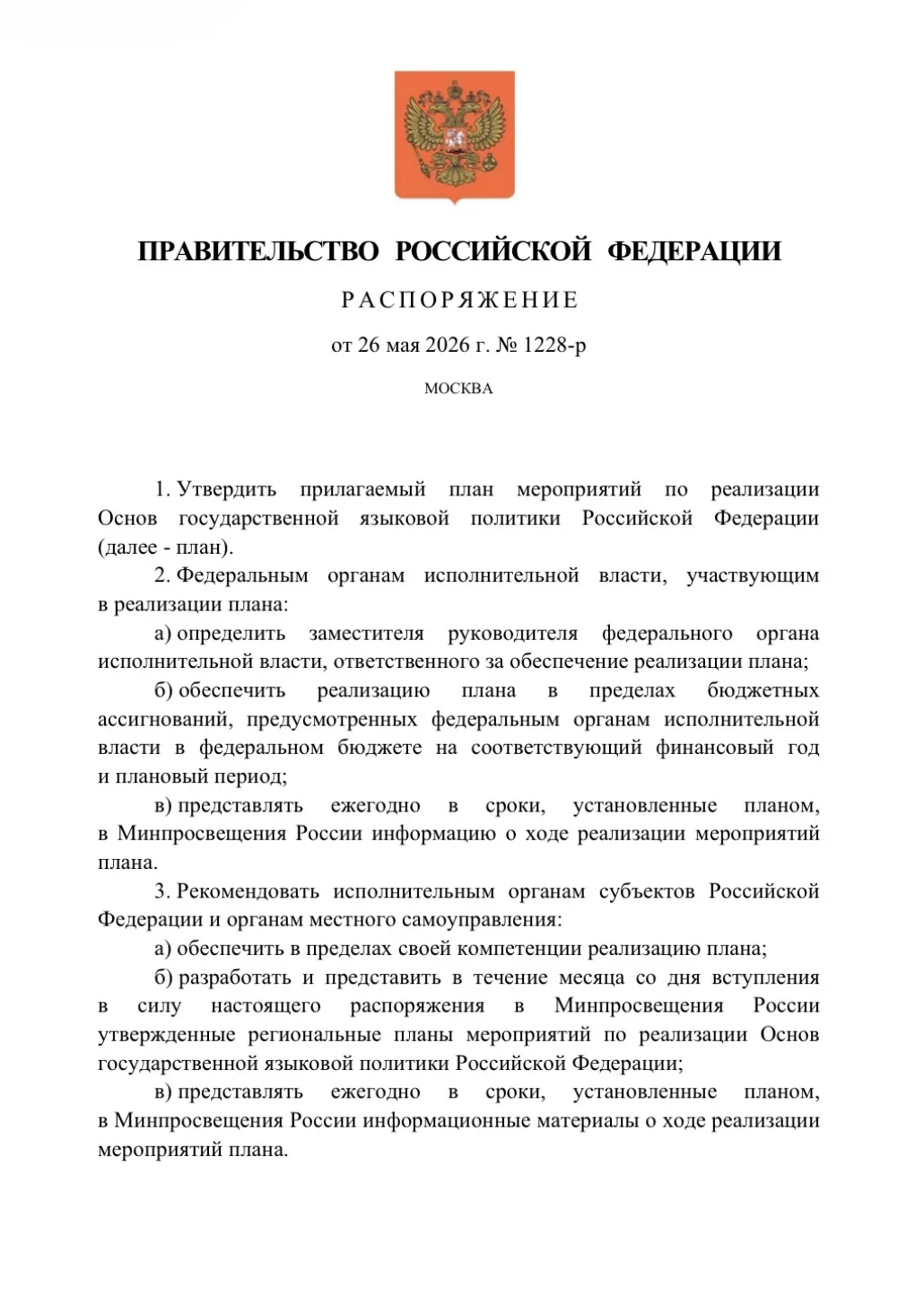 ✅ПРАВИТЕЛЬСТВО РОССИИ УТВЕРДИЛО ПЛАН РЕАЛИЗАЦИИ ГОСУДАРСТВЕННОЙ ЯЗЫКОВОЙ ПОЛИТИКИ. 

📜Распоряжение,