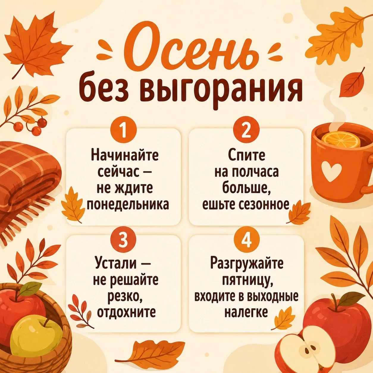 Осень — время контрастов: с одной стороны, хочется уюта и пледа, с другой — именно сейч...