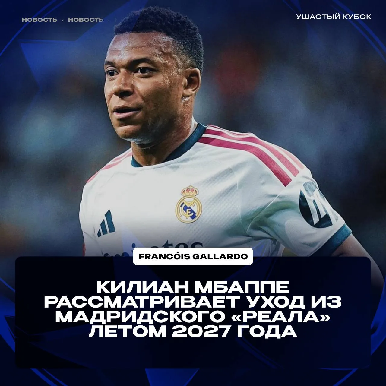 🇫🇷🤯 МБАППЕ МОЖЕТ ПОКИНУТЬ «РЕАЛ» ЛЕТОМ 2027 ГОДА