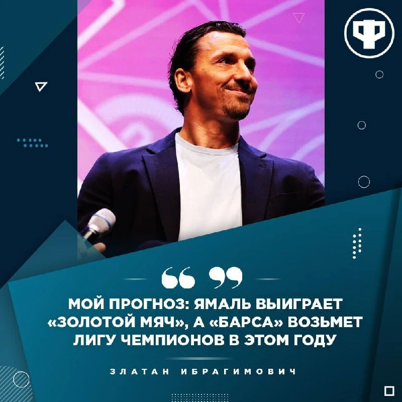 Златан считает, что Ямаль возьмет «ЗМ», а «Барса» выиграет Лигу Чемпионов в этом году.