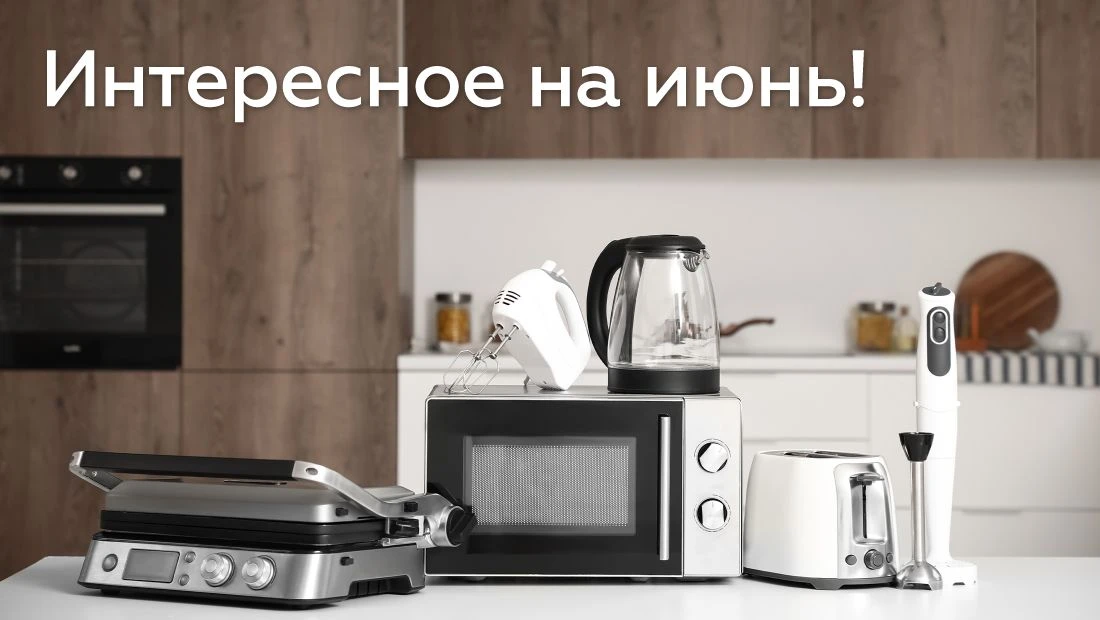 🌟 ИНТЕРЕСНОЕ НА ИЮНЬ! 🌟
