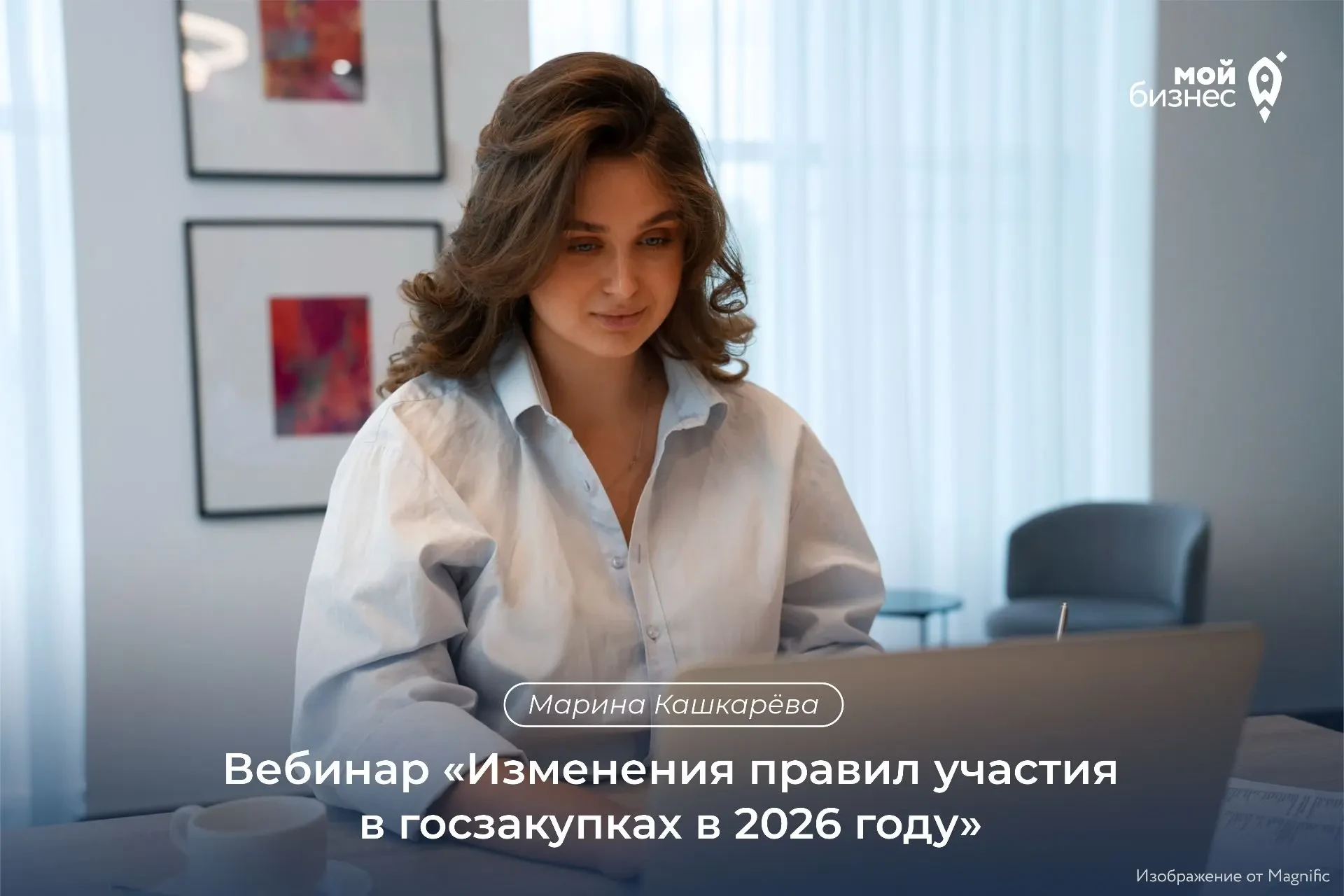 Центр «Мой бизнес» приглашает на вебинар «Изменения правил участия в госзакупках в 2026 году» ⚡️

На