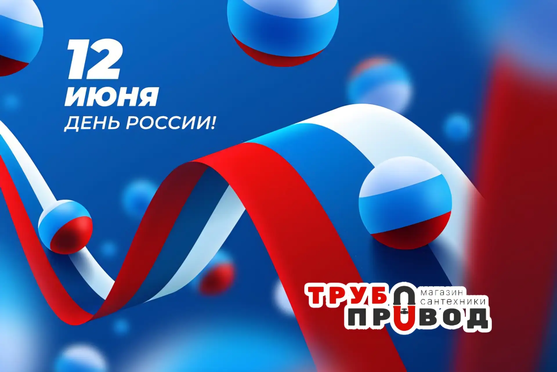 🇷🇺 Поздравляем с Днём России!