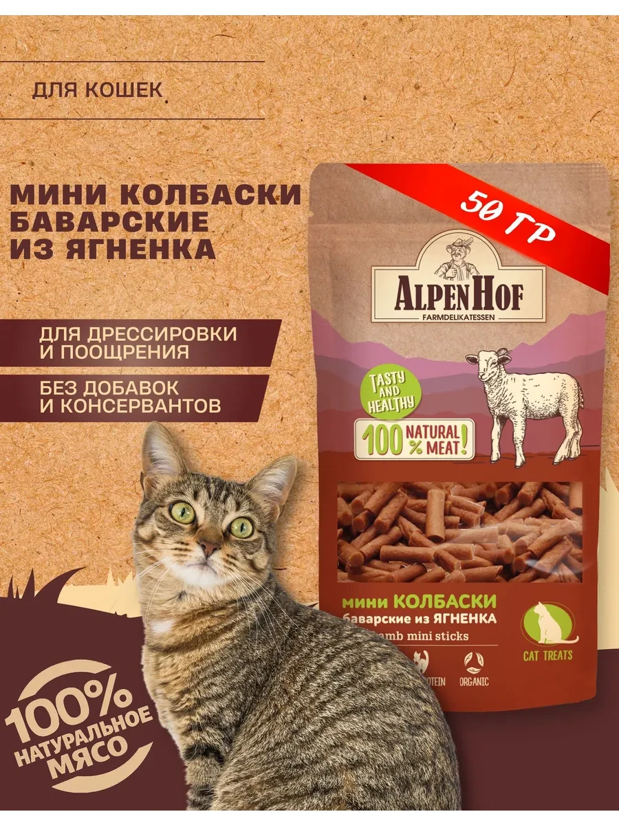 ⚡️ Лакомство для кошек колбаски с ягненком Альпенхоф, Alpenhof