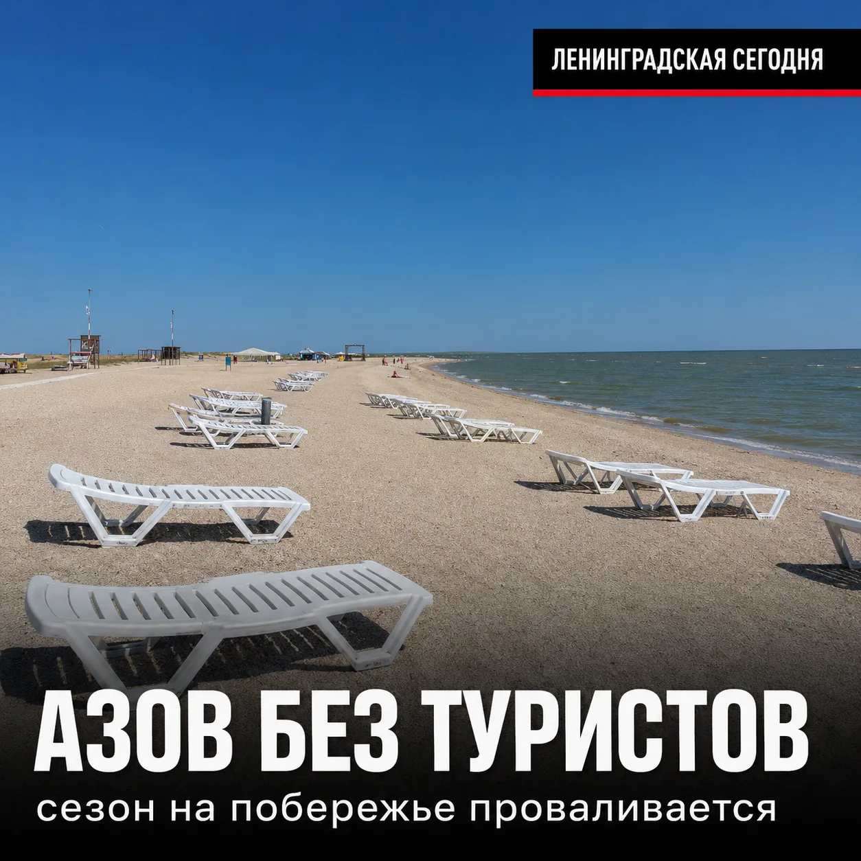 🏖 Азовское побережье осталось без туристов