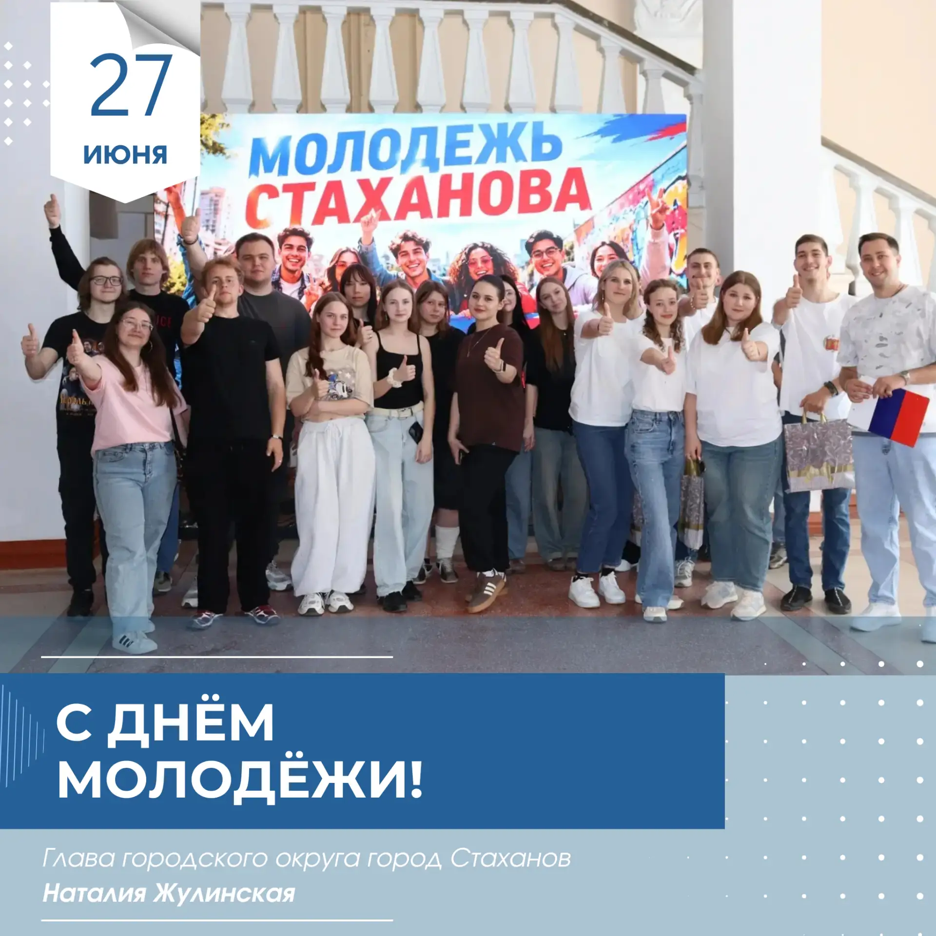 С Днём молодёжи, дорогие друзья!