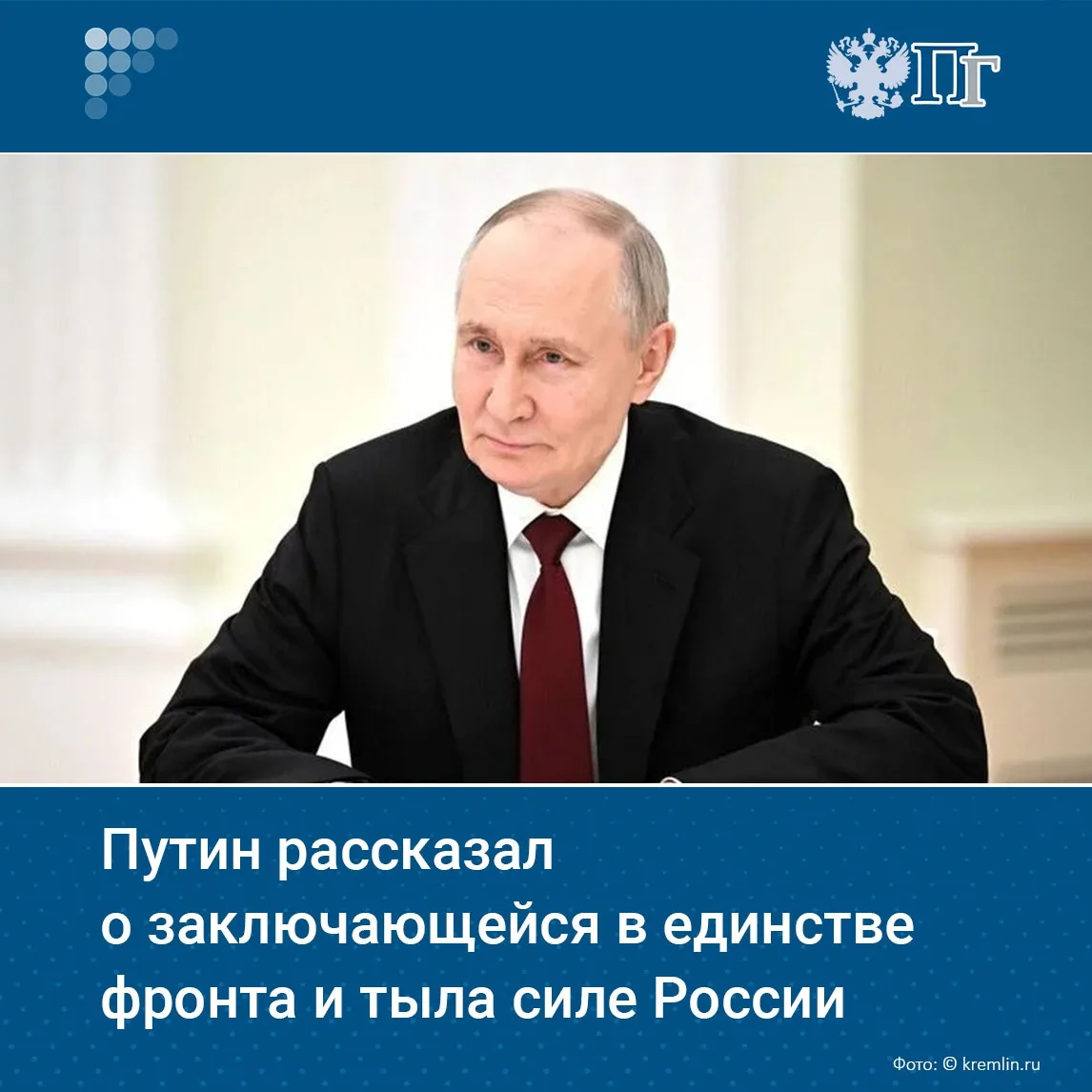 Сила России заключается в единстве фронта и тыла всех поколений общества в стране. Об э...