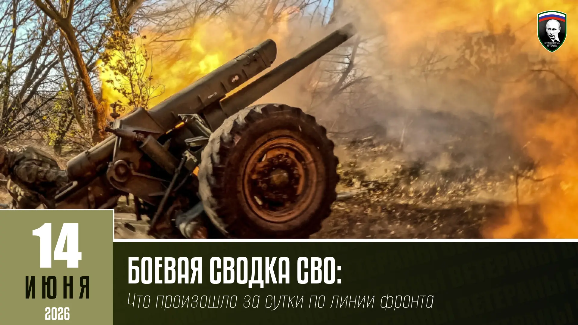 БОЕВАЯ СВОДКА СВО НА 14 ИЮНЯ:
Что произошло за сутки по линии фронта

- Группировка «Север» уничтожи