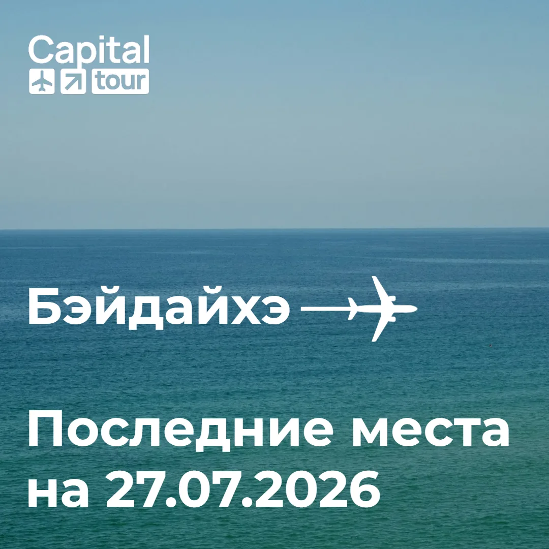 ⚡️Последние места на рейс Владивосток-Бэйдайхэ: