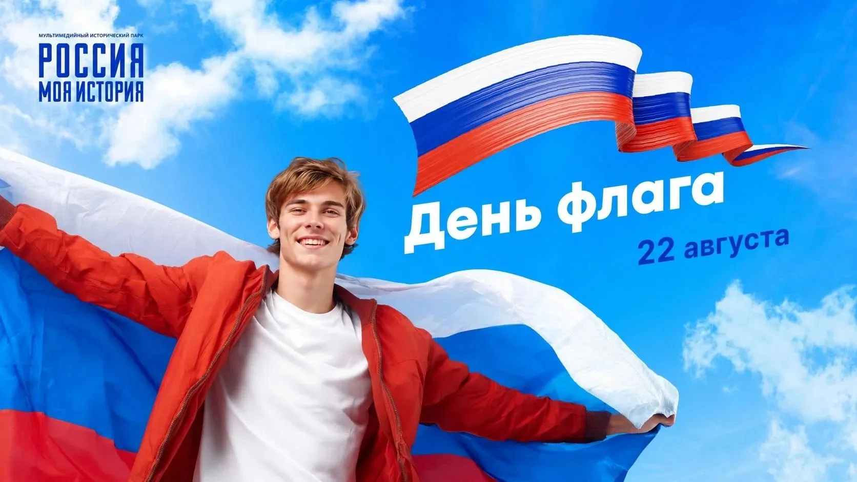 22 августа — День Государственного флага Российской Федерации