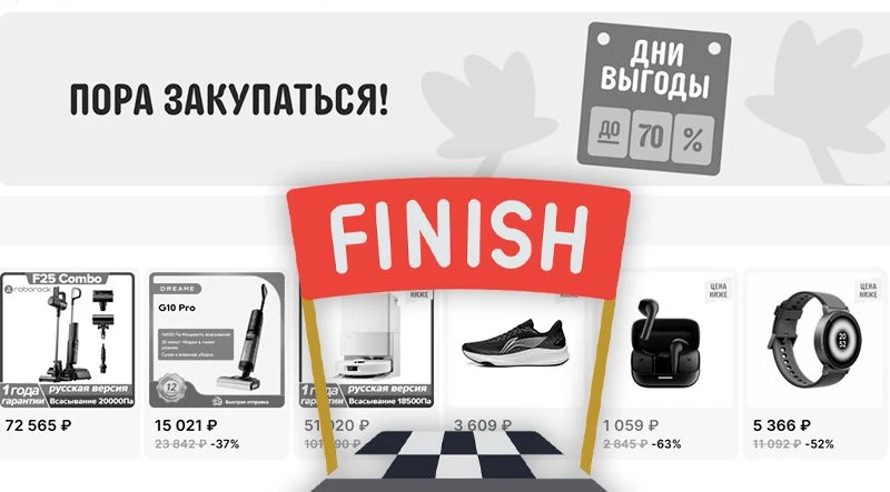 Очередные ДНИ ВЫГОДЫ на Али завершены.