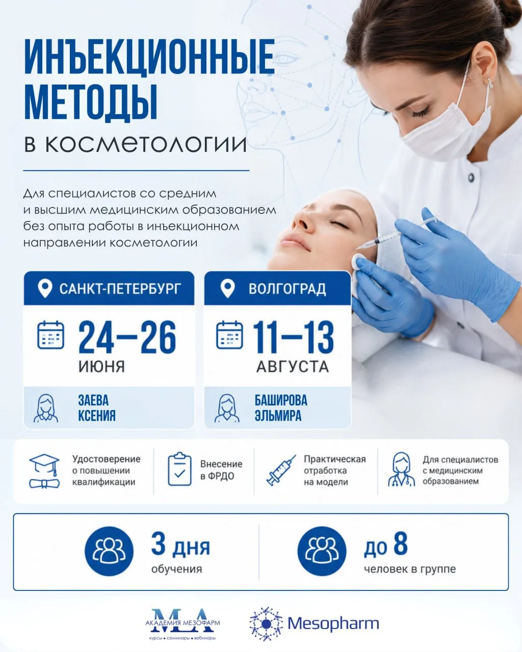 Хотите освоить инъекционные методики и уверенно начать работать с пациентами? Приглашае...
