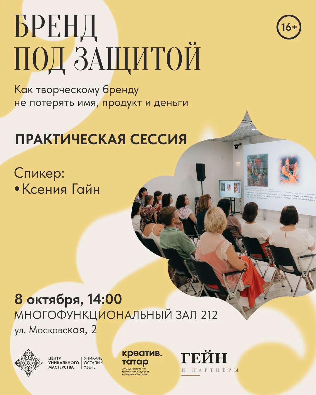 8 октября в ЦУМе пройдет практическая сессия «Бренд под защитой» 🔐