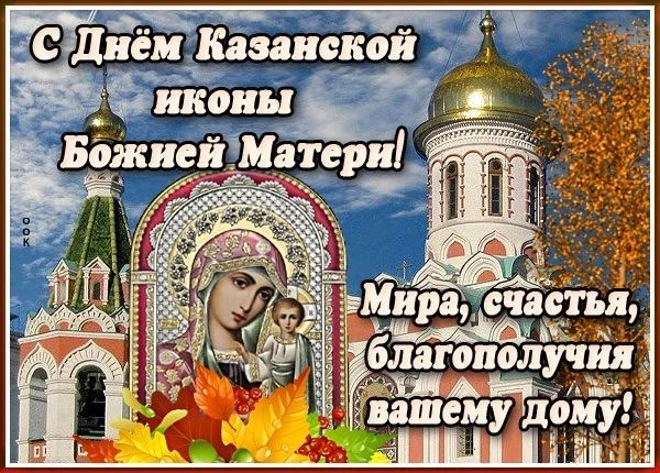 Праздник Казанской иконы Божией Матери отмечается дважды в году: 21 июля (в память о чу...