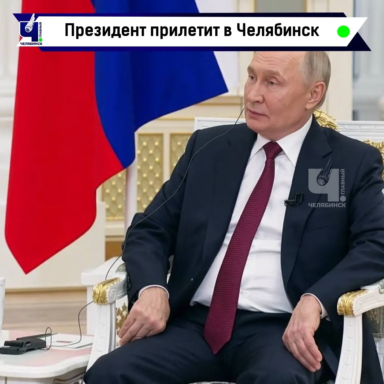 🇷🇺 В Челябинск может прилететь Владимир Путин