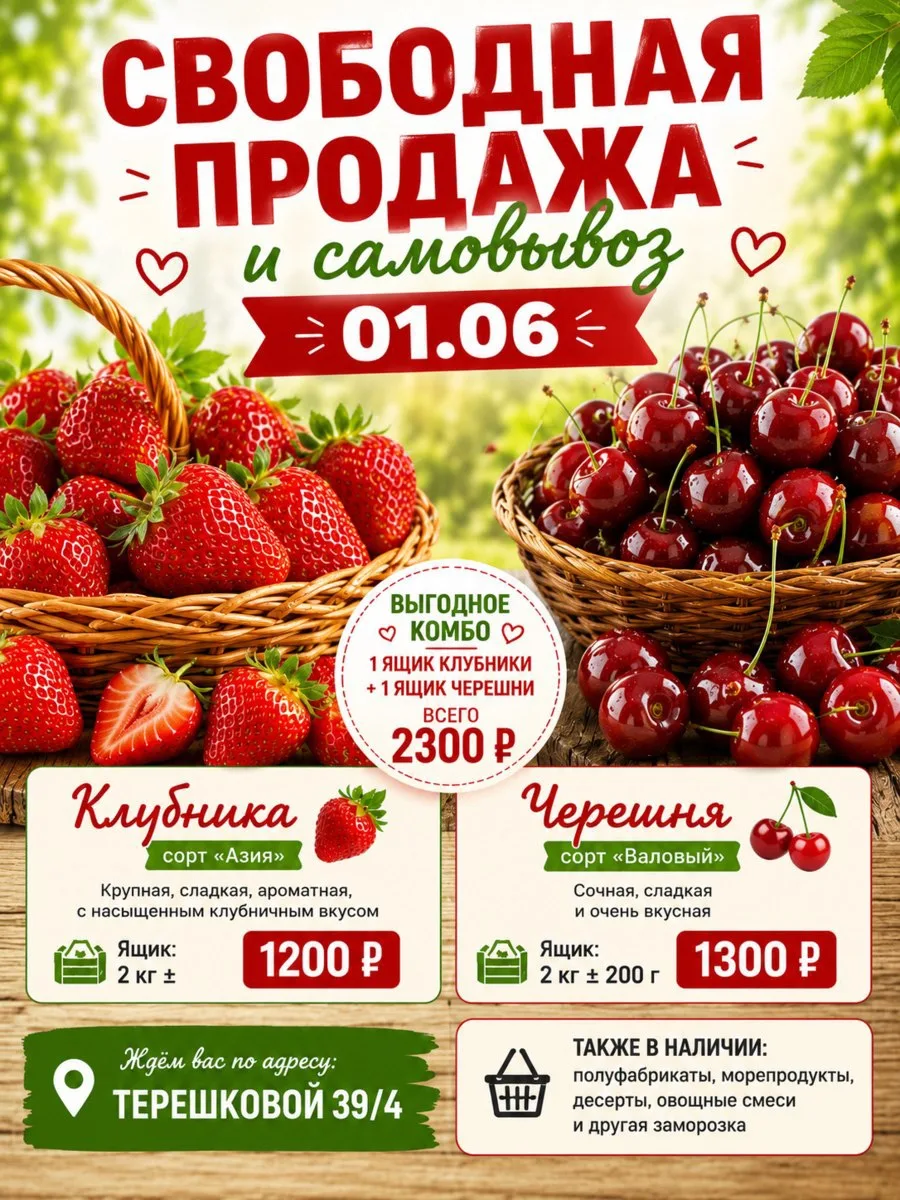 🍓 СВОБОДНАЯ ПРОДАЖА И САМОВЫВОЗ - СЕГОДНЯ, 01.06 🍒