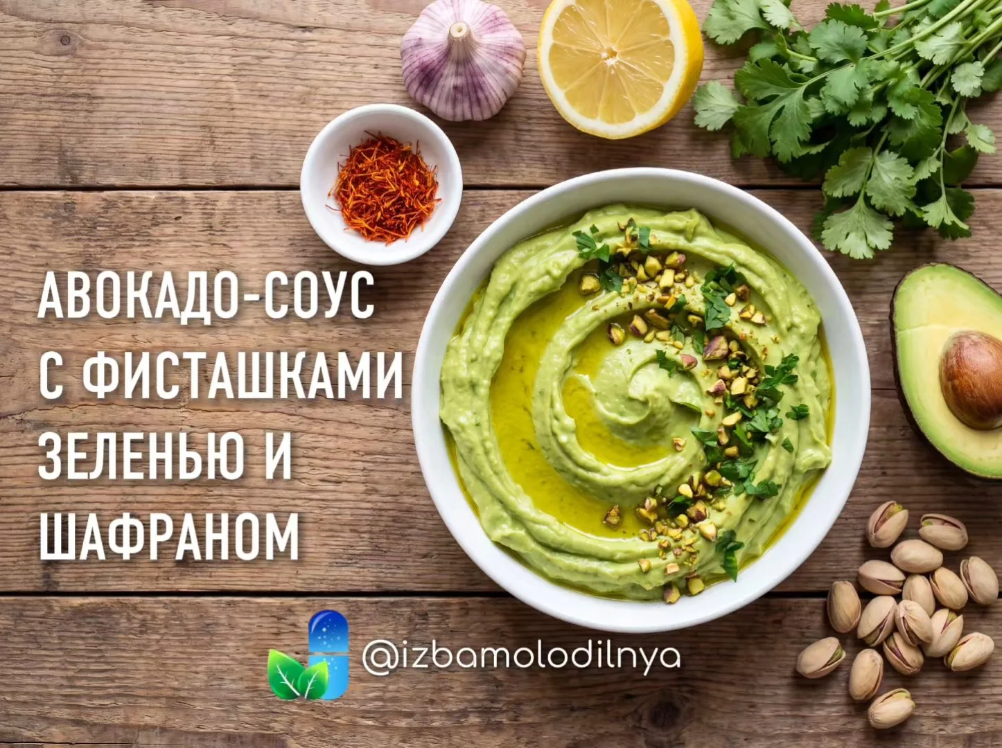 После того, как я попробовала такой вариант авокадо-соуса, другие не делаю. Это фаворит. От качества