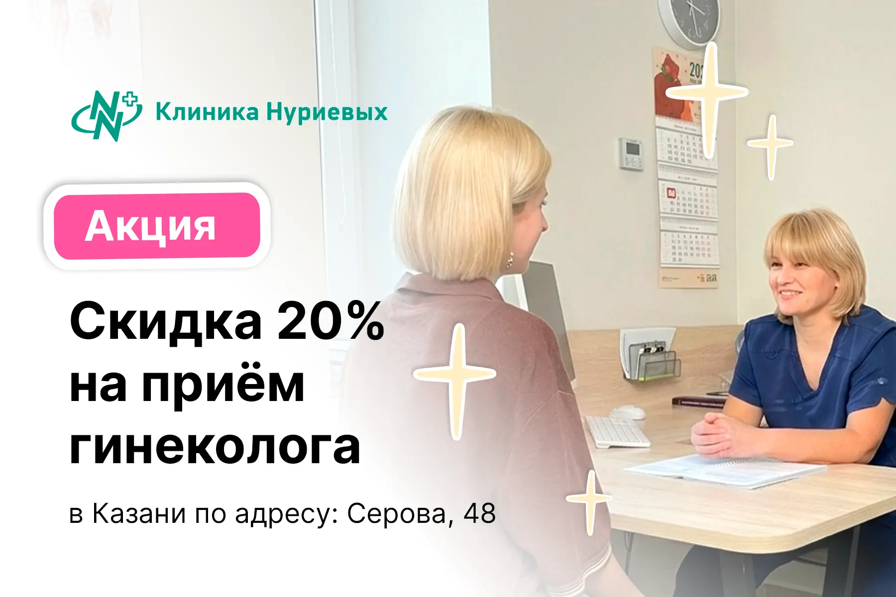 Мы дарим скидку 20% на прием врача-акушера-гинеколога ✨

📅 Акция действует с 14 до 31 мая.

В приём