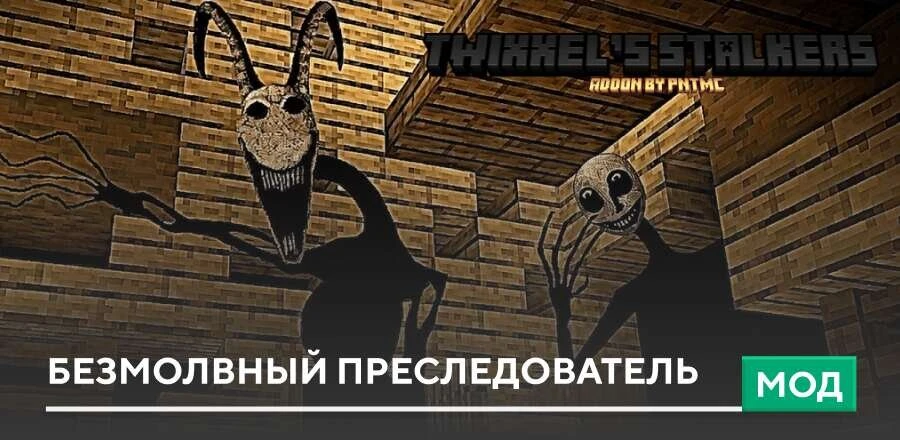 Мод: Безмолвный преследователь
Иногда самые страшные вещи в Майнкрафт Бедрок не нападают сразу, а пр
