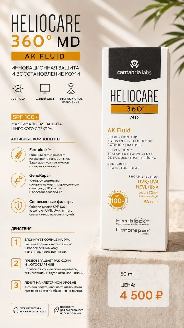Heliocare 360° MD AK Fluid — максимальная защита SPF 100+ 🛡